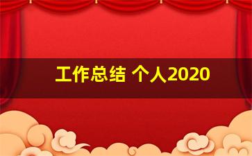 工作总结 个人2020